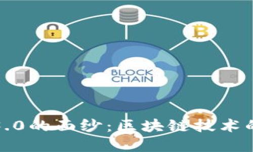 揭开Web3.0的面纱：区块链技术的未来展望