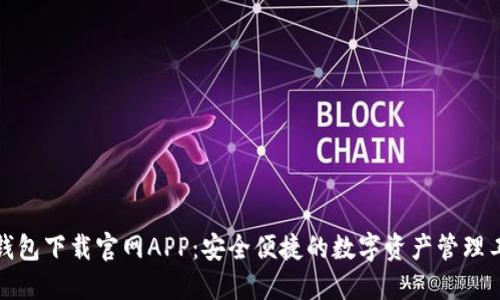 TP钱包下载官网APP：安全便捷的数字资产管理工具