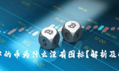 TP钱包中的币为什么没有图