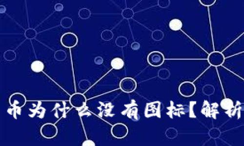 TP钱包中的币为什么没有图标？解析及解决方案