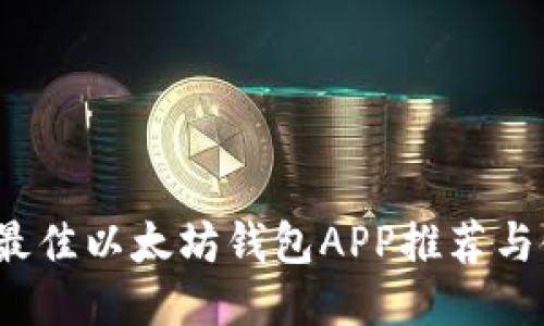 2023年最佳以太坊钱包APP推荐与使用指南