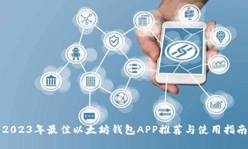 2023年最佳以太坊钱包APP推荐与使用指南