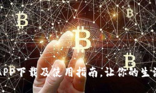 满满钱包APP下载及使用指南，让你的生活更加方便