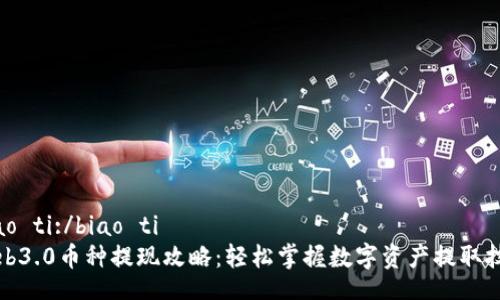 biao ti:/biao ti
Web3.0币种提现攻略：轻松掌握数字资产提取技巧