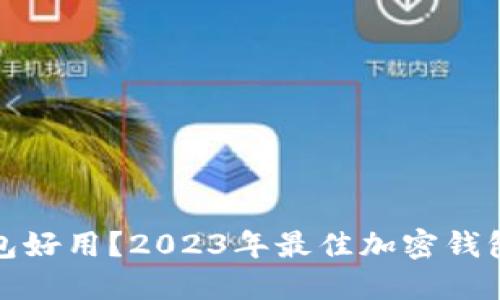 什么加密钱包好用？2023年最佳加密钱包推荐与比较