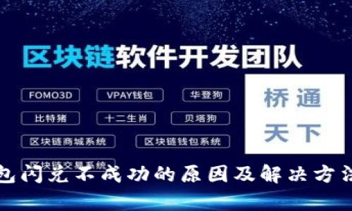 TP钱包闪兑不成功的原因及解决方法分析