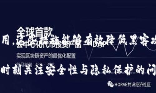   TP钱包：去中心化钱包的真实探索与应用 / 

 guanjianci 去中心化钱包, TP钱包, 数字货币, 区块链技术 /guanjianci 

## 内容主体大纲

1. 引言
   - 简介去中心化钱包的概念
   - TP钱包的简要介绍

2. 什么是去中心化钱包？
   - 定义与特点
   - 与中心化钱包的对比

3. TP钱包的基本功能
   - 钱包的组成部分
   - 支持的数字资产

4. TP钱包的去中心化特征
   - 数据控制权的用户掌握
   - 私钥控制与安全性

5. TP钱包的使用场景
   - 个人用户的收益
   - 商业应用的可能性

6. TP钱包的优缺点分析
   - 优势：隐私保护、控制权
   - 缺点：使用复杂度、安全风险

7. TP钱包的未来展望
   - 发展趋势与技术革新
   - 着眼于监管与合规

8. 常见问题解答
   - 如何安全使用TP钱包？
   - TP钱包支持哪个公司和项目？
   - 去中心化钱包会取代中心化钱包吗？
   - 如何恢复丢失的TP钱包？
   - 我该如何选择合适的钱包？
   - TP钱包的交易费用高吗？
   - 如何提高TP钱包的安全性？

## 文章内容

### 1. 引言

在加密货币的世界中，钱包的选择对用户来说至关重要。随着去中心化金融（DeFi）的蓬勃发展，越来越多的人开始关注去中心化钱包的使用。其中，TP钱包以其独特的技术架构和用户友好的界面受到用户的青睐。本文将深入探讨TP钱包是否真的是一个去中心化的钱包，并分析去中心化钱包的特性及其在实际应用中的意义。

### 2. 什么是去中心化钱包？

去中心化钱包是指用户完全控制其私钥和资金的数字资产存储工具。这种钱包不依赖于第三方机构进行资产管理，用户直接在区块链上进行交易。与中心化钱包相对，去中心化钱包更强调用户的自主权与隐私保护。

比如，中心化钱包通常由交易所或其他金融机构提供，用户只需登录账户便可管理资产，但这样的做法会将用户的私钥存储在中心化服务器上，存在被黑客攻击的风险。相反，去中心化的钱包则将私钥保存在用户的设备上，这样即使服务提供商遭到攻击，用户的资产仍然是安全的。

### 3. TP钱包的基本功能

TP钱包提供了多种数字资产管理功能。用户可以方便地进行资金的存储、转账和交易等操作。TP钱包支持多种主流数字货币，如比特币、以太坊等，同时也涵盖了一些小众币种，增加了用户的选择范围。此外，TP钱包拥有简洁的用户界面，使得新手用户也能快速上手。

在实际使用中，TP钱包的重要组成部分包括：钱包地址生成、私钥管理、交易签名以及交易记录查看等。钱包地址是用户与外界进行交易的身份，而私钥则是用户对其资产的控制权所在。

### 4. TP钱包的去中心化特征

TP钱包的去中心化特征主要体现在用户对私钥的控制上。用户需自行保存其私钥，这意味着用户对资金的管理是完全独立的。TP钱包不会存储用户的私钥，因此在存储数据上不存在中心化的风险。

另外，去中心化钱包在交易过程中，用户的身份信息不会被记录在中心服务器上，这进一步增强了用户的隐私保护。这种设计理念使得TP钱包能够更好地适应用户对于安全性与隐私保护的需求。

### 5. TP钱包的使用场景

TP钱包不仅适合个人用户操作，也为商业环境提供了便利。例如，在线上交易中，TP钱包能够帮助商家接收加密货币支付，降低交易成本。此外，TP钱包还可用于进行去中心化金融活动，如借贷、流动性挖矿等，为用户创造额外收益。

在个人用途中，TP钱包可以作为日常支付工具，或用于投机和投资。用户可以通过TP钱包进行快速交易，获取市场上的收益。由于其去中心化的特性，个人用户的资金更为安全，特别是在当前市场环境日益复杂的情况下。

### 6. TP钱包的优缺点分析

TP钱包的优点显而易见，首先是隐私性。由于用户掌握私钥，交易过程中不需要透露个人信息，因此隐私保护得以增强。其次，去中心化的钱包提供的用户控制权更强，用户能够自由管理自己的资产，没有中介机构的干预。

然而，TP钱包也有其缺点。例如，对于新手用户来说，私钥的安全管理是一项挑战。如果用户丢失了自己的私钥，将无法找回钱包中的资产。此外，由于去中心化的特性，用户在使用TP钱包时也会面临一定的技术门槛，可能需要对区块链的基本知识有一定了解。

### 7. TP钱包的未来展望

随着加密货币市场的不断发展，去中心化钱包的需求也在增加。TP钱包将面临着市场的机遇与挑战。未来，TP钱包可能会整合更多的功能，如多链支持、跨链交易等，以满足用户的多样化需求。

此外，随着监管政策的完善，去中心化钱包的发展也将与合规性挂钩。TP钱包需要在去中心化特性与合规性之间找到平衡，确保用户的合法权益，同时维持去中心化的优势。

### 8. 常见问题解答

#### 如何安全使用TP钱包？

要安全使用TP钱包，用户应注意以下几点：第一，妥善保管私钥，避免将其存储在易被他人获取的地方。第二，定期更新钱包软件，确保使用最新版本以防止安全漏洞。第三，选择强密码进行钱包登录，使用双因素身份验证提供额外保护。最后，建议用户使用硬件钱包等离线存储设备来保存大额资金，减少在线风险。

#### TP钱包支持哪个公司和项目？

TP钱包支持众多主流数字货币及其相关的项目和代币，涵盖了比特币、以太坊等。此外，还支持一些新的区块链项目与代币，这使得用户能够跟踪和管理多样化的投资组合。用户在选择钱包时应查看其支持的币种，以确保其可以满足个人交易的需求。

#### 去中心化钱包会取代中心化钱包吗？

去中心化钱包与中心化钱包之间的竞争将持续，但取代并不是一个绝对的结果。中心化钱包由于其便利性，仍将服务于大量用户，尤其是在入门阶段的新手用户中。而去中心化钱包则适合于对安全性和隐私性有更高要求的用户。未来，可能会出现两者的互补与共存状态。

#### 如何恢复丢失的TP钱包？

恢复丢失的TP钱包通常通过备份的助记词或私钥进行。如果用户在创建钱包时妥善保存了这些信息，可以通过输入助记词或私钥来恢复钱包。建议用户务必在创建钱包时做好备份，存放在安全的地方，以防止丢失造成的资产损失。

#### 我该如何选择合适的钱包？

选择合适的钱包需要考虑多个因素，包括安全性、使用便捷程度、支持的币种以及用户界面的友好程度。对于新手用户，建议选择界面简单、功能足够的轻钱包，而对于有一定经验的用户，则可以选择具有更多功能的全节点钱包或者去中心化钱包。

#### TP钱包的交易费用高吗？

TP钱包的交易费用通常按区块链网络的标准收费，不会有额外的中介费用。用户在进行交易时需注意网络状态影响交易速度和费用，通常在网络拥堵时费用会有所增加。因此，在进行大额交易时，合理选择时间可以节省不少费用。

#### 如何提高TP钱包的安全性？

提高TP钱包安全性的方法包括定期更换密码，启用双因素身份验证，使用硬件钱包存储大额资产，保持软件更新，以及定期检查交易记录以防止盗用。这些措施能够有效降低黑客攻击和资金被盗风险，保护用户的数字资产安全。

通过以上结构与内容的详细阐述，相信读者能够更加深入地理解TP钱包及其作为去中心化钱包的特性与优势。同时，尽管技术在不断进步，但仍需时刻关注安全性与隐私保护的问题。