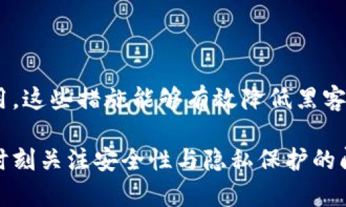   TP钱包：去中心化钱包的真实探索与应用 / 

 guanjianci 去中心化钱包, TP钱包, 数字货币, 区块链技术 /guanjianci 

## 内容主体大纲

1. 引言
   - 简介去中心化钱包的概念
   - TP钱包的简要介绍

2. 什么是去中心化钱包？
   - 定义与特点
   - 与中心化钱包的对比

3. TP钱包的基本功能
   - 钱包的组成部分
   - 支持的数字资产

4. TP钱包的去中心化特征
   - 数据控制权的用户掌握
   - 私钥控制与安全性

5. TP钱包的使用场景
   - 个人用户的收益
   - 商业应用的可能性

6. TP钱包的优缺点分析
   - 优势：隐私保护、控制权
   - 缺点：使用复杂度、安全风险

7. TP钱包的未来展望
   - 发展趋势与技术革新
   - 着眼于监管与合规

8. 常见问题解答
   - 如何安全使用TP钱包？
   - TP钱包支持哪个公司和项目？
   - 去中心化钱包会取代中心化钱包吗？
   - 如何恢复丢失的TP钱包？
   - 我该如何选择合适的钱包？
   - TP钱包的交易费用高吗？
   - 如何提高TP钱包的安全性？

## 文章内容

### 1. 引言

在加密货币的世界中，钱包的选择对用户来说至关重要。随着去中心化金融（DeFi）的蓬勃发展，越来越多的人开始关注去中心化钱包的使用。其中，TP钱包以其独特的技术架构和用户友好的界面受到用户的青睐。本文将深入探讨TP钱包是否真的是一个去中心化的钱包，并分析去中心化钱包的特性及其在实际应用中的意义。

### 2. 什么是去中心化钱包？

去中心化钱包是指用户完全控制其私钥和资金的数字资产存储工具。这种钱包不依赖于第三方机构进行资产管理，用户直接在区块链上进行交易。与中心化钱包相对，去中心化钱包更强调用户的自主权与隐私保护。

比如，中心化钱包通常由交易所或其他金融机构提供，用户只需登录账户便可管理资产，但这样的做法会将用户的私钥存储在中心化服务器上，存在被黑客攻击的风险。相反，去中心化的钱包则将私钥保存在用户的设备上，这样即使服务提供商遭到攻击，用户的资产仍然是安全的。

### 3. TP钱包的基本功能

TP钱包提供了多种数字资产管理功能。用户可以方便地进行资金的存储、转账和交易等操作。TP钱包支持多种主流数字货币，如比特币、以太坊等，同时也涵盖了一些小众币种，增加了用户的选择范围。此外，TP钱包拥有简洁的用户界面，使得新手用户也能快速上手。

在实际使用中，TP钱包的重要组成部分包括：钱包地址生成、私钥管理、交易签名以及交易记录查看等。钱包地址是用户与外界进行交易的身份，而私钥则是用户对其资产的控制权所在。

### 4. TP钱包的去中心化特征

TP钱包的去中心化特征主要体现在用户对私钥的控制上。用户需自行保存其私钥，这意味着用户对资金的管理是完全独立的。TP钱包不会存储用户的私钥，因此在存储数据上不存在中心化的风险。

另外，去中心化钱包在交易过程中，用户的身份信息不会被记录在中心服务器上，这进一步增强了用户的隐私保护。这种设计理念使得TP钱包能够更好地适应用户对于安全性与隐私保护的需求。

### 5. TP钱包的使用场景

TP钱包不仅适合个人用户操作，也为商业环境提供了便利。例如，在线上交易中，TP钱包能够帮助商家接收加密货币支付，降低交易成本。此外，TP钱包还可用于进行去中心化金融活动，如借贷、流动性挖矿等，为用户创造额外收益。

在个人用途中，TP钱包可以作为日常支付工具，或用于投机和投资。用户可以通过TP钱包进行快速交易，获取市场上的收益。由于其去中心化的特性，个人用户的资金更为安全，特别是在当前市场环境日益复杂的情况下。

### 6. TP钱包的优缺点分析

TP钱包的优点显而易见，首先是隐私性。由于用户掌握私钥，交易过程中不需要透露个人信息，因此隐私保护得以增强。其次，去中心化的钱包提供的用户控制权更强，用户能够自由管理自己的资产，没有中介机构的干预。

然而，TP钱包也有其缺点。例如，对于新手用户来说，私钥的安全管理是一项挑战。如果用户丢失了自己的私钥，将无法找回钱包中的资产。此外，由于去中心化的特性，用户在使用TP钱包时也会面临一定的技术门槛，可能需要对区块链的基本知识有一定了解。

### 7. TP钱包的未来展望

随着加密货币市场的不断发展，去中心化钱包的需求也在增加。TP钱包将面临着市场的机遇与挑战。未来，TP钱包可能会整合更多的功能，如多链支持、跨链交易等，以满足用户的多样化需求。

此外，随着监管政策的完善，去中心化钱包的发展也将与合规性挂钩。TP钱包需要在去中心化特性与合规性之间找到平衡，确保用户的合法权益，同时维持去中心化的优势。

### 8. 常见问题解答

#### 如何安全使用TP钱包？

要安全使用TP钱包，用户应注意以下几点：第一，妥善保管私钥，避免将其存储在易被他人获取的地方。第二，定期更新钱包软件，确保使用最新版本以防止安全漏洞。第三，选择强密码进行钱包登录，使用双因素身份验证提供额外保护。最后，建议用户使用硬件钱包等离线存储设备来保存大额资金，减少在线风险。

#### TP钱包支持哪个公司和项目？

TP钱包支持众多主流数字货币及其相关的项目和代币，涵盖了比特币、以太坊等。此外，还支持一些新的区块链项目与代币，这使得用户能够跟踪和管理多样化的投资组合。用户在选择钱包时应查看其支持的币种，以确保其可以满足个人交易的需求。

#### 去中心化钱包会取代中心化钱包吗？

去中心化钱包与中心化钱包之间的竞争将持续，但取代并不是一个绝对的结果。中心化钱包由于其便利性，仍将服务于大量用户，尤其是在入门阶段的新手用户中。而去中心化钱包则适合于对安全性和隐私性有更高要求的用户。未来，可能会出现两者的互补与共存状态。

#### 如何恢复丢失的TP钱包？

恢复丢失的TP钱包通常通过备份的助记词或私钥进行。如果用户在创建钱包时妥善保存了这些信息，可以通过输入助记词或私钥来恢复钱包。建议用户务必在创建钱包时做好备份，存放在安全的地方，以防止丢失造成的资产损失。

#### 我该如何选择合适的钱包？

选择合适的钱包需要考虑多个因素，包括安全性、使用便捷程度、支持的币种以及用户界面的友好程度。对于新手用户，建议选择界面简单、功能足够的轻钱包，而对于有一定经验的用户，则可以选择具有更多功能的全节点钱包或者去中心化钱包。

#### TP钱包的交易费用高吗？

TP钱包的交易费用通常按区块链网络的标准收费，不会有额外的中介费用。用户在进行交易时需注意网络状态影响交易速度和费用，通常在网络拥堵时费用会有所增加。因此，在进行大额交易时，合理选择时间可以节省不少费用。

#### 如何提高TP钱包的安全性？

提高TP钱包安全性的方法包括定期更换密码，启用双因素身份验证，使用硬件钱包存储大额资产，保持软件更新，以及定期检查交易记录以防止盗用。这些措施能够有效降低黑客攻击和资金被盗风险，保护用户的数字资产安全。

通过以上结构与内容的详细阐述，相信读者能够更加深入地理解TP钱包及其作为去中心化钱包的特性与优势。同时，尽管技术在不断进步，但仍需时刻关注安全性与隐私保护的问题。