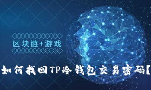 如何找回TP冷钱包交易密码？