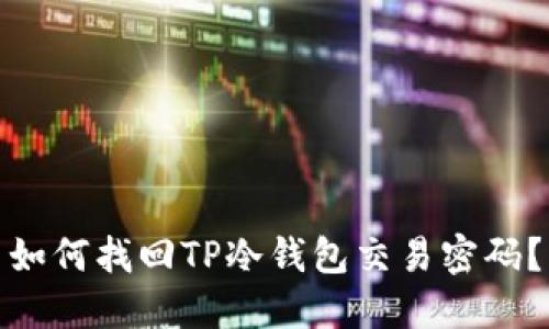 如何找回TP冷钱包交易密码？