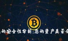 TP钱包的安全性分析：您的