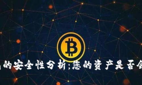 TP钱包的安全性分析：您的资产是否会被盗？