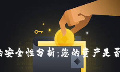 TP钱包的安全性分析：您的资产是否会被盗？