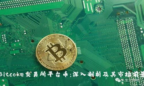 Bitcoke交易所平台币：深入剖析及其市场前景