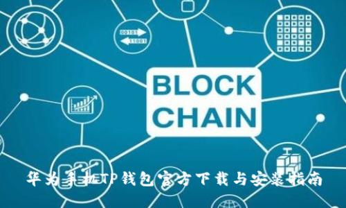 华为手机TP钱包官方下载与安装指南