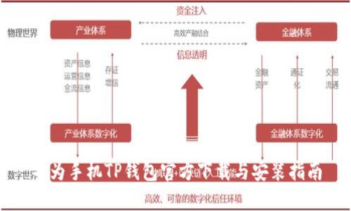 华为手机TP钱包官方下载与安装指南