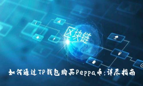 如何通过TP钱包购买Peppa币：详尽指南