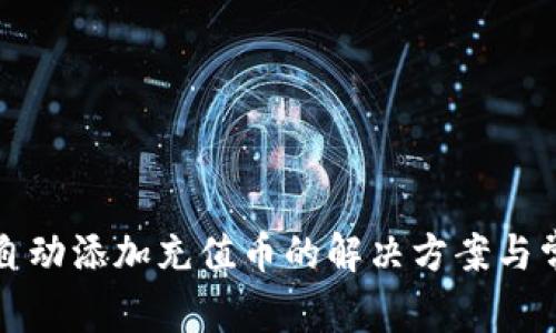 TP钱包无法自动添加充值币的解决方案与常见问题解析