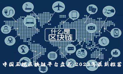 中国正规区块链平台盘点：2023年最新推荐