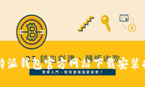 比特派钱包官方网站下载安装指南