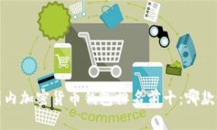 2023年国内加密货币钱包排