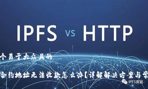 思考一个易于大众且的

TP钱包合约地址无法收款怎么办？详解解决方案与常见问题