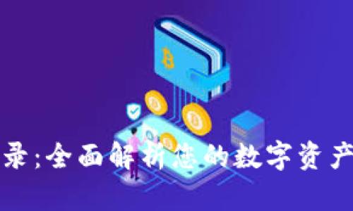 TP钱包收录：全面解析您的数字资产管理工具