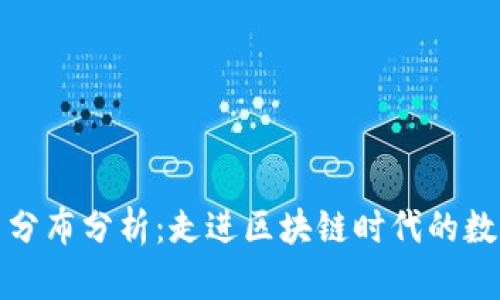 TP钱包用户分布分析：走进区块链时代的数字资产管理