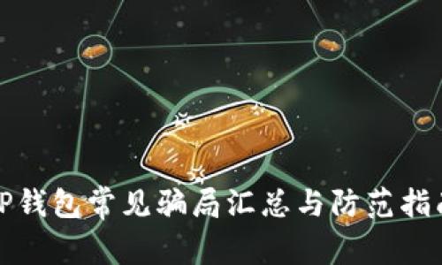 TP钱包常见骗局汇总与防范指南