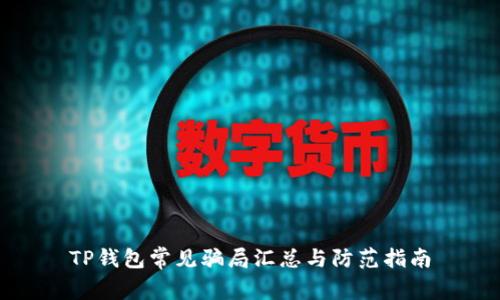 TP钱包常见骗局汇总与防范指南