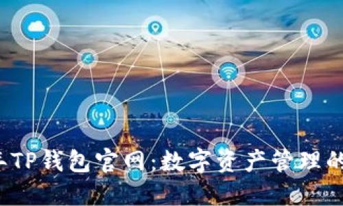 2025年TP钱包官网：数字资产管理的新纪元