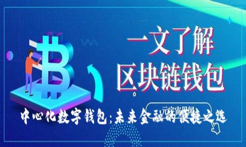 中心化数字钱包：未来金融的便捷之选