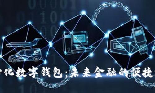中心化数字钱包：未来金融的便捷之选