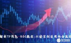 完全解析TP钱包 BSC教程：