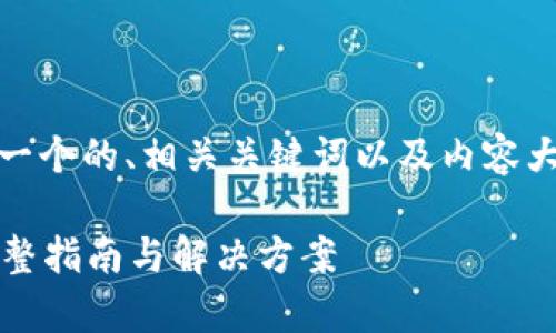 为了满足您的需求，这里提供了一个的、相关关键词以及内容大纲和七个相关问题的详细介绍。

tp钱包忘记密码后怎么导入？完整指南与解决方案