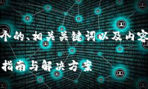 为了满足您的需求，这里提供了一个的、相关关键词以及内容大纲和七个相关问题的详细介绍。

tp钱包忘记密码后怎么导入？完整指南与解决方案