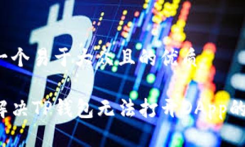 思考一个易于大众且的优质

如何解决TP钱包无法打开DApp的问题？