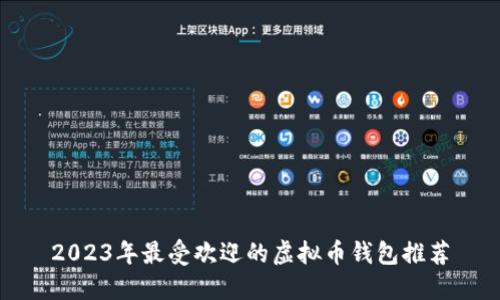 2023年最受欢迎的虚拟币钱包推荐