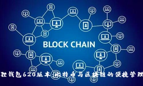 小狐狸钱包620版本：比特币与区块链的便捷管理工具