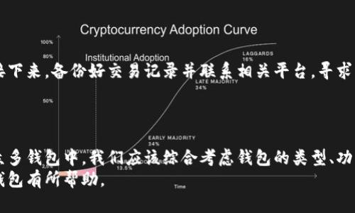 jiaoti如何选择安全可靠的虚拟币钱包？/jiaoti  
虚拟币钱包,安全性,钱包类型,使用技巧/guanjianci  

## 内容大纲

1. 引言  
   - 介绍虚拟币钱包的概念
   - 重要性与安全性 

2. 什么是虚拟币钱包？  
   - 虚拟币钱包的定义
   - 钱包的工作原理

3. 虚拟币钱包的类型  
   - 热钱包与冷钱包  
   - 软件钱包 vs 硬件钱包  
   - 移动钱包与桌面钱包  

4. 如何评估虚拟币钱包的安全性  
   - 加密技术的应用  
   - 备份与恢复机制  
   - 开源与审计  

5. 安全使用虚拟币钱包的技巧  
   - 密码管理  
   - 零信任原则  
   - 定期更新与监控  

6. 推荐的虚拟币钱包  
   - 硬件钱包推荐  
   - 软件钱包推荐  
   
7. 常见问题解答  
   - 常见虚拟币钱包的误区  
   - 如何应对钱包被黑的情况  

8. 结论  
   - 钱包选择的综合考量  
   - 安全的投资与使用  

## 详细内容 

### 1. 引言

随着虚拟币市场的快速发展，越来越多的人开始关注和使用虚拟币钱包。然而，随着越来越多的钱包服务商进入市场，用户面临选择时常常感到困惑。而在选择虚拟币钱包时，安全性是最重要的考量因素之一。  
本文将帮助读者了解虚拟币钱包的基本概念，钱包类型以及如何评估这些钱包的安全性，同时也会提供一些实用的使用技巧，并推荐一些值得信赖的钱包，希望能为你的虚拟币投资提供些许帮助。  

### 2. 什么是虚拟币钱包？

虚拟币钱包是用于存储、接收和发送虚拟货币的数字工具。它们不仅仅是存储比特币或其他加密货币的地方，更是管理这些资产的工具。在技术层面，虚拟币钱包并不直接存储你的虚拟币，而是存储与你的比特币或其他加密货币相对应的公钥和私钥。  
公钥可以被看作是一个银行账号，任何人都可以通过这个公钥给你发送虚拟币。而私钥则相当于这个账户的密码，拥有私钥的人可以自由支配该账户中的资金。因此，保护好你的私钥至关重要，一旦丢失或被盗，可能会导致虚拟币的永久损失。  

### 3. 虚拟币钱包的类型

#### 热钱包与冷钱包

热钱包是指连接到互联网的钱包，方便用户随时随地进行交易，适合频繁交易的用户。例如，很多在线交易所提供的账户就是热钱包。然而，正因为其在线特性，热钱包相对更容易受到黑客攻击。  
冷钱包则是指在没有网络或离线状态下存储虚拟币的钱包。此类钱包安全性更高，常用于长期存储。例如，硬件钱包或纸钱包便属于冷钱包的范畴，虽然使用上不那么便利，但其安全性是无可比拟的。  

#### 软件钱包 vs 硬件钱包

软件钱包是强调便捷性和易用性的一类钱包，用户只需下载一个应用程序，就可以轻松管理自己的虚拟币。而硬件钱包则是另一种类型，采用物理设备来存储私钥，优势在于更高的安全性，但价格相对较高。  

#### 移动钱包与桌面钱包

移动钱包通常是安装在智能手机上的应用，适合随时随地使用；而桌面钱包则是安装在电脑上的软件，对计算机的安全性依赖较大。两者各有优缺点，用户可以根据自身需求进行选择。  

### 4. 如何评估虚拟币钱包的安全性

#### 加密技术的应用

一个安全的钱包通常采用先进的加密技术来保护用户资产。普遍使用的技术有AES、RSA等，这些算法可以有效地加密和保护用户数据。  

#### 备份与恢复机制

一个优秀的钱包应具备良好的备份机制和恢复选项。用户在创建钱包时，通常会被要求创建恢复短语或备份文件，以防止用户在设备丢失或故障时，迅速恢复资金。  

#### 开源与审计

开源钱包的代码可供任何人审查，这样可以增加透明度，用户可以通过社区的力量确保代码没有后门。此外，很多大型钱包会定期接受第三方安全审计，以确保其安全性。  

### 5. 安全使用虚拟币钱包的技巧

#### 密码管理

使用复杂而独特的密码是保障账户安全的重要手段。用户可以考虑使用密码管理工具来生成和存储密码，以确保不容易被猜测或被破解。  

#### 零信任原则

在互联网上行事时，始终保持警惕，不轻信任何不明链接或请求。尤其是在涉及资金的交易时，确保确认对方身份，并仔细检查交易详情。  

#### 定期更新与监控

定期检查钱包的安全设置，并及时更新钱包软件。这可以保护用户免受已知漏洞的攻击。此外，用户还应时常监控自己的钱包交易记录及余额，确保没有异常活动。  

### 6. 推荐的虚拟币钱包

#### 硬件钱包推荐

如果你的投资规模较大，建议使用硬件钱包。常见的安全可靠硬件钱包有Ledger Nano S和Trezor。这两款都是市场上知名的硬件钱包品牌，具有高度安全性的私钥存储与便利的用户体验。  

#### 软件钱包推荐 

对于需求简单的用户来说，软件钱包则是更加灵活的选择。像Exodus和Coinomi这些钱包都提供了友好的用户界面和多种货币支持，同时也具备良好的安全措施。  

### 7. 常见问题解答

#### 常见虚拟币钱包的误区

许多用户对虚拟币钱包的安全性存在误解，认为只要使用某个知名品牌的钱包就一定安全。实际上，安全性不仅仅与品牌有关，还取决于用户的使用习惯和安全意识。  

#### 如何应对钱包被黑的情况

如果不幸遭遇钱包被黑的情况，首先应立即更改与钱包关联的所有密码，检查其他账户是否受到影响。接下来，备份好交易记录并联系相关平台，寻求帮助是最重要的步骤。  

### 8. 结论

选择一个安全可靠的虚拟币钱包至关重要，这不仅关系到你的虚拟资产安全，也影响你的投资体验。在众多钱包中，我们应该综合考虑钱包的类型、功能、安全性和用户评测。  
投资虚拟币的同时，也需要学习与提升自己的安全意识，从而确保资产安全。希望本文对你选择虚拟币钱包有所帮助。  