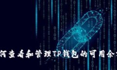如何查看和管理TP钱包的可