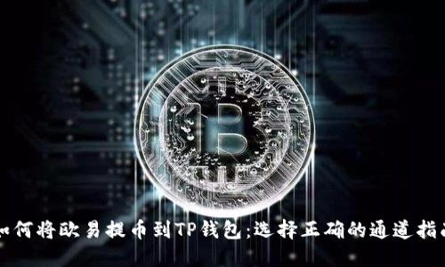 如何将欧易提币到TP钱包：选择正确的通道指南
