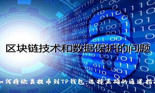 如何将欧易提币到TP钱包：选择正确的通道指南