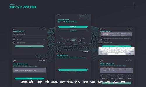 数字货币联合钱包的优势与应用