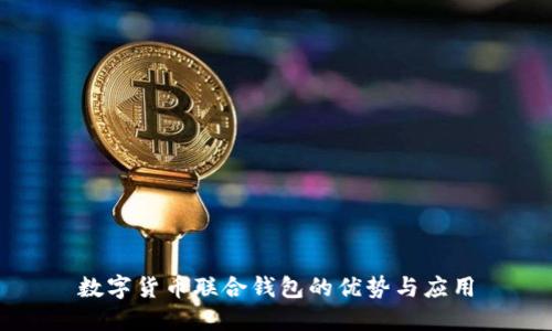 数字货币联合钱包的优势与应用