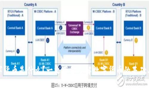 : 数字货币是什么？一文带你了解数字货币的基础与未来