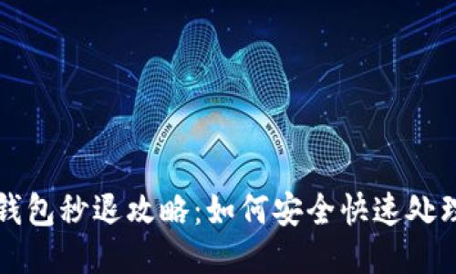 : TP钱包秒退攻略：如何安全快速处理交易