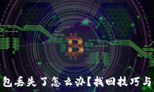   
区块链钱包丢失了怎么办？找回技巧与防范措施