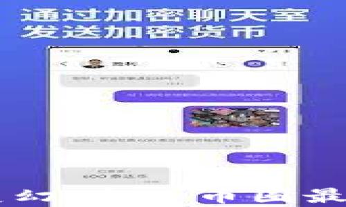 
币圈风云变幻：今日币圈最新消息解析