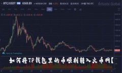 如何将TP钱包里的币顺利转